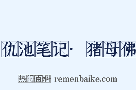 仇池笔记·猪母佛是什么意思的图片